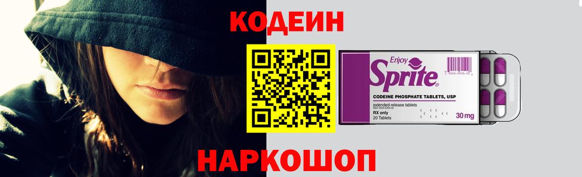Кировск  Кодеиновый сироп Lean Purple Drank  Codein напиток Lean (лин)  Вход с VPN 